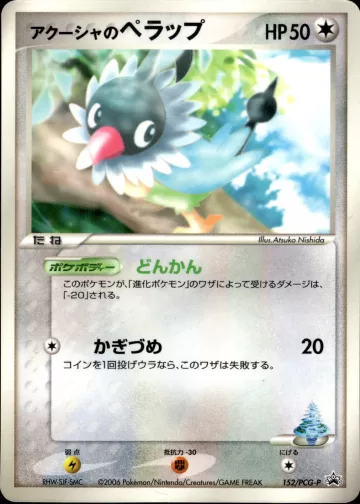 アクーシャのペラップ PROMO