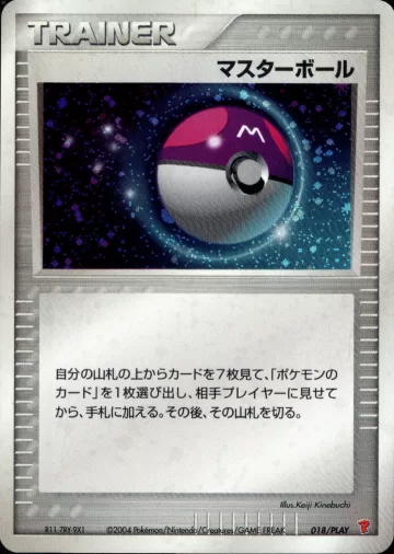 マスターボール PROMO