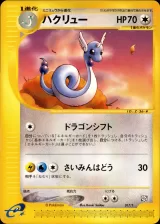 ハクリュー