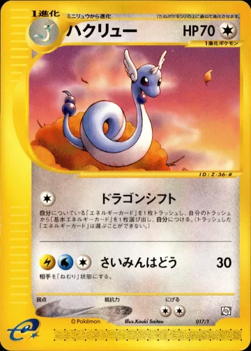 ハクリュー