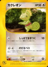 カクレオン(a)