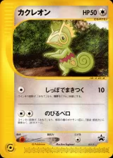 カクレオン(d)