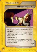 ひかるイマクニ？