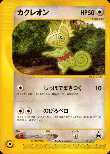 カクレオン(b)
