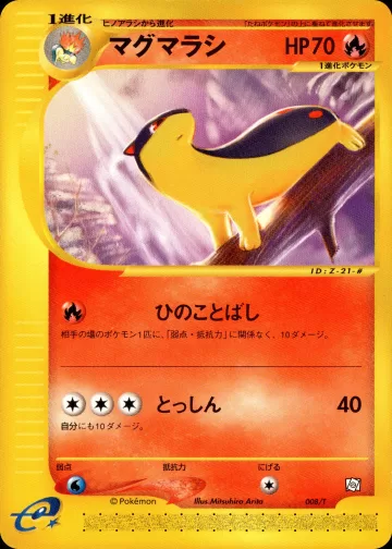 マグマラシ