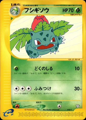 フシギソウ