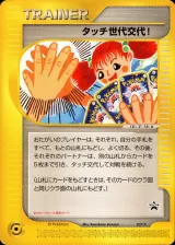 タッチ世代交代！