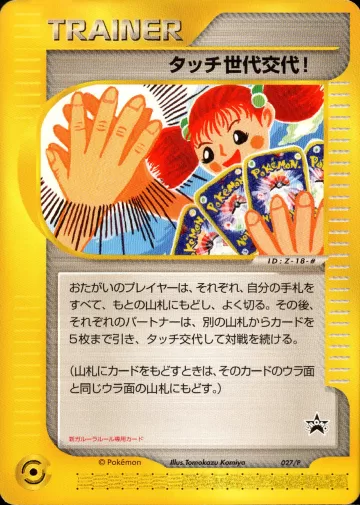 タッチ世代交代！