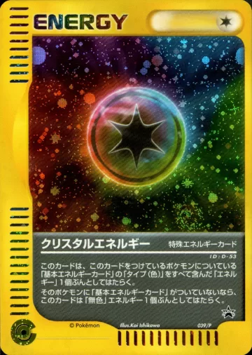 クリスタルエネルギー
