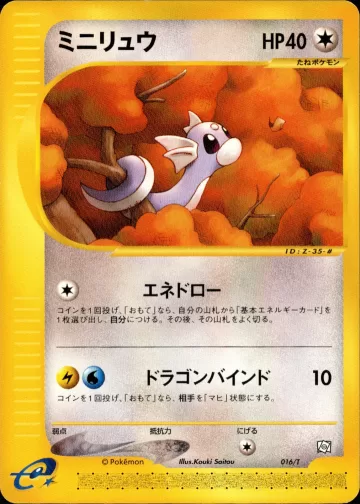 ミニリュウ