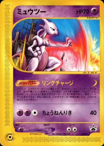 ミュウツー