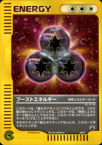 ブーストエネルギー