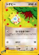 トゲピー
