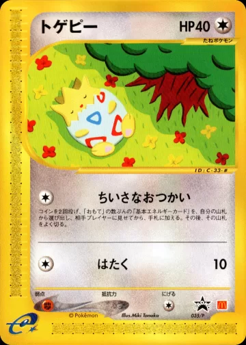トゲピー