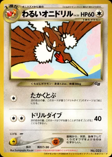 わるいオニドリル GB（ポケモンカードGB2 オフィシャルガイドブック）