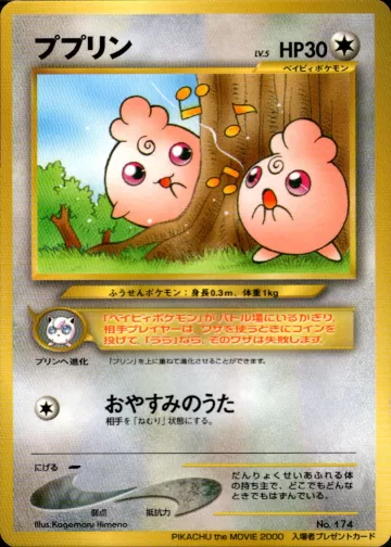 ププリン（PIKACHU the MOVIE2000）