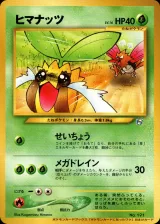 ヒマナッツ（ポケモンカードになったワケ 4巻）
