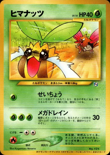 ヒマナッツ（ポケモンカードになったワケ 4巻）