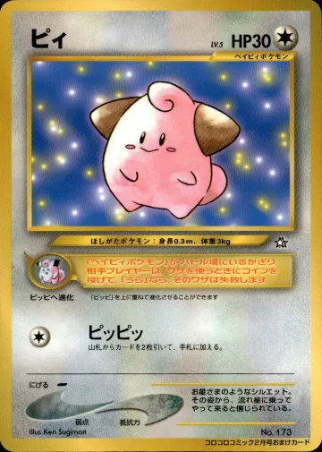 ピィ（月刊コロコロコミック2000年2月号）