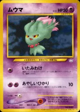 ムウマ（ポケモンカードトレーナーズVol.9）