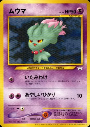 ムウマ（ポケモンカードトレーナーズVol.9）