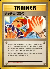 タッチ世代交代!