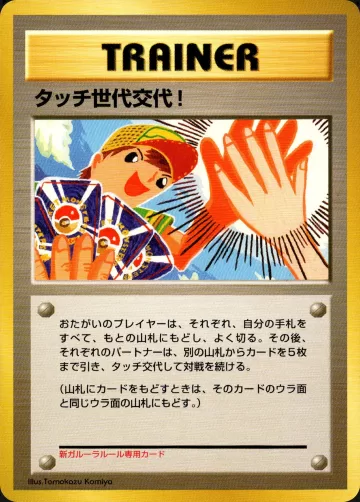 タッチ世代交代!