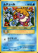ムチュール（月刊コロコロコミック2001年1月号）