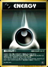悪エネルギー(ポケモンカードトレーナーズVol.4)