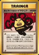おどれ！ neo★イマクニ？（ポケモン言えるかneo?）