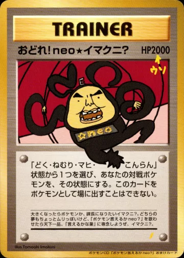 おどれ！ neo★イマクニ？（ポケモン言えるかneo?）