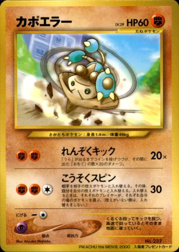 カポエラー（PIKACHU the MOVIE2000）