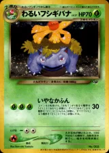 わるいフシギバナ（ポケモンカードトレーナーズVol.10）