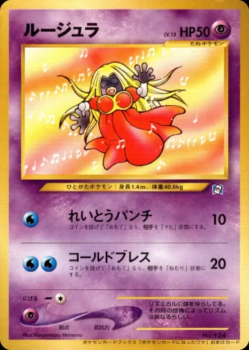 ルージュラ（ポケモンカードになったワケ 3巻）