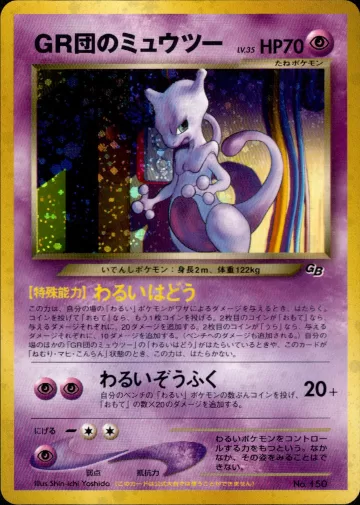 GR団のミュウツー（ポケモンカードGB2 GR団参上！）