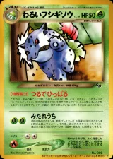 わるいフシギソウ（ポケモンカードトレーナーズVol.10）