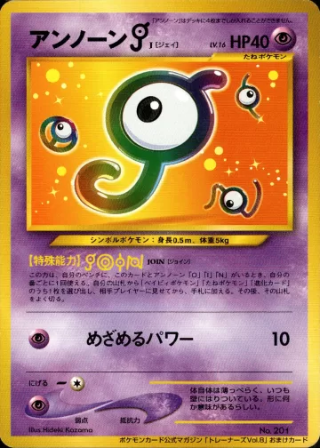 アンノーンＪ（ポケモンカードトレーナーズVol.8）