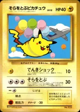 そらをとぶピカチュウ（ANA ジェットでゲットだ！Wチャンスキャンペーン）