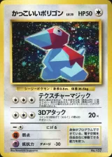 かっこいいポリゴン（Wゲットだぜキャンペーン）