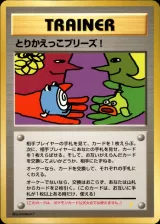 とりかえっこプリーズ（とりかえっこプリーズ）
