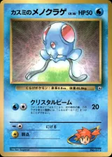 カスミのメノクラゲ（光沢あり・月刊コロコロコミック98年12月号）