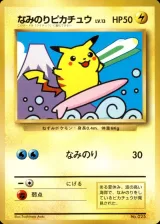 なみのりピカチュウ（JRスタンプラリー）