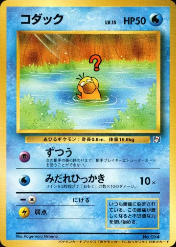 コダック（ポケモンカードになったワケ 2巻）