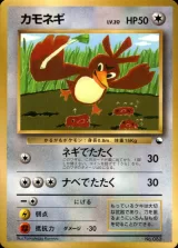 カモネギ（光沢あり・月刊コロコロコミック98年4月号）