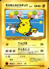 そらをとぶピカチュウ(ANA みんなにうれしいキャンペーン)