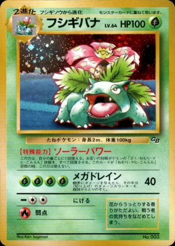 フシギバナ（ポケモンカードGBオフィシャルガイドブック）