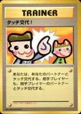 タッチ交代！