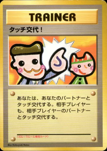 タッチ交代！