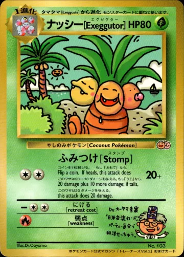 ナッシー（光沢あり・ポケモンカードトレーナーズVol.3）