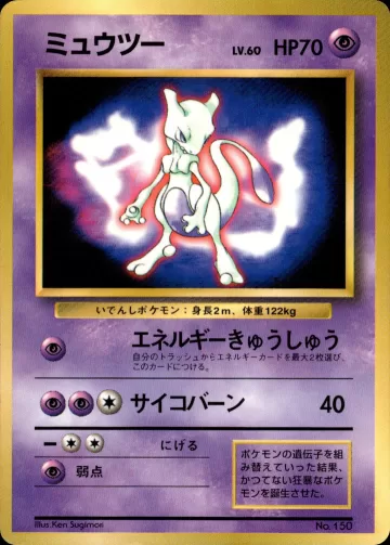 ミュウツー（ポケットモンスターファンブック）